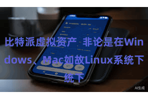 比特派虚拟资产 非论是在Windows、Mac如故Linux系统下