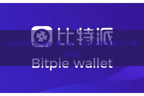 比特派钱包App 第二步:安设比特派钱包下载完成后