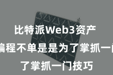 比特派Web3资产 学习编程不单是是为了掌抓一门技巧