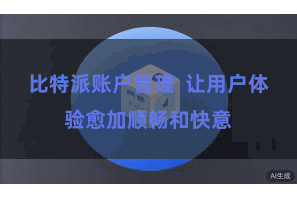 比特派账户管理 让用户体验愈加顺畅和快意