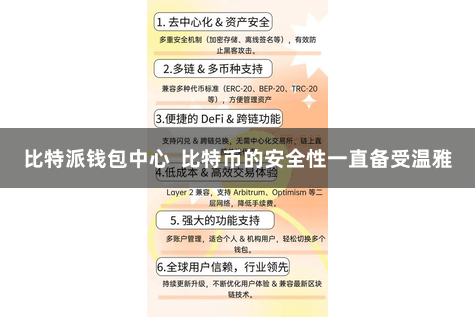 比特派钱包中心 比特币的安全性一直备受温雅