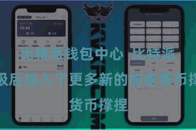 比特派钱包中心 比特派升级后加入了更多新的加密货币撑捏