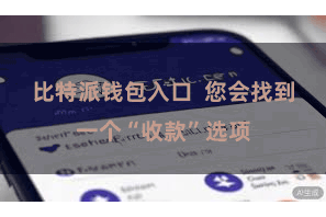 比特派钱包入口 您会找到一个“收款”选项