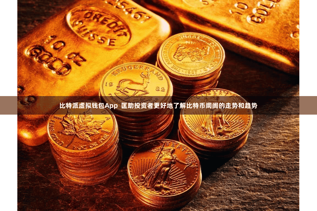 比特派虚拟钱包App 匡助投资者更好地了解比特币阛阓的走势和趋势