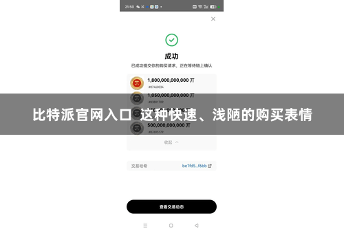比特派官网入口 这种快速、浅陋的购买表情