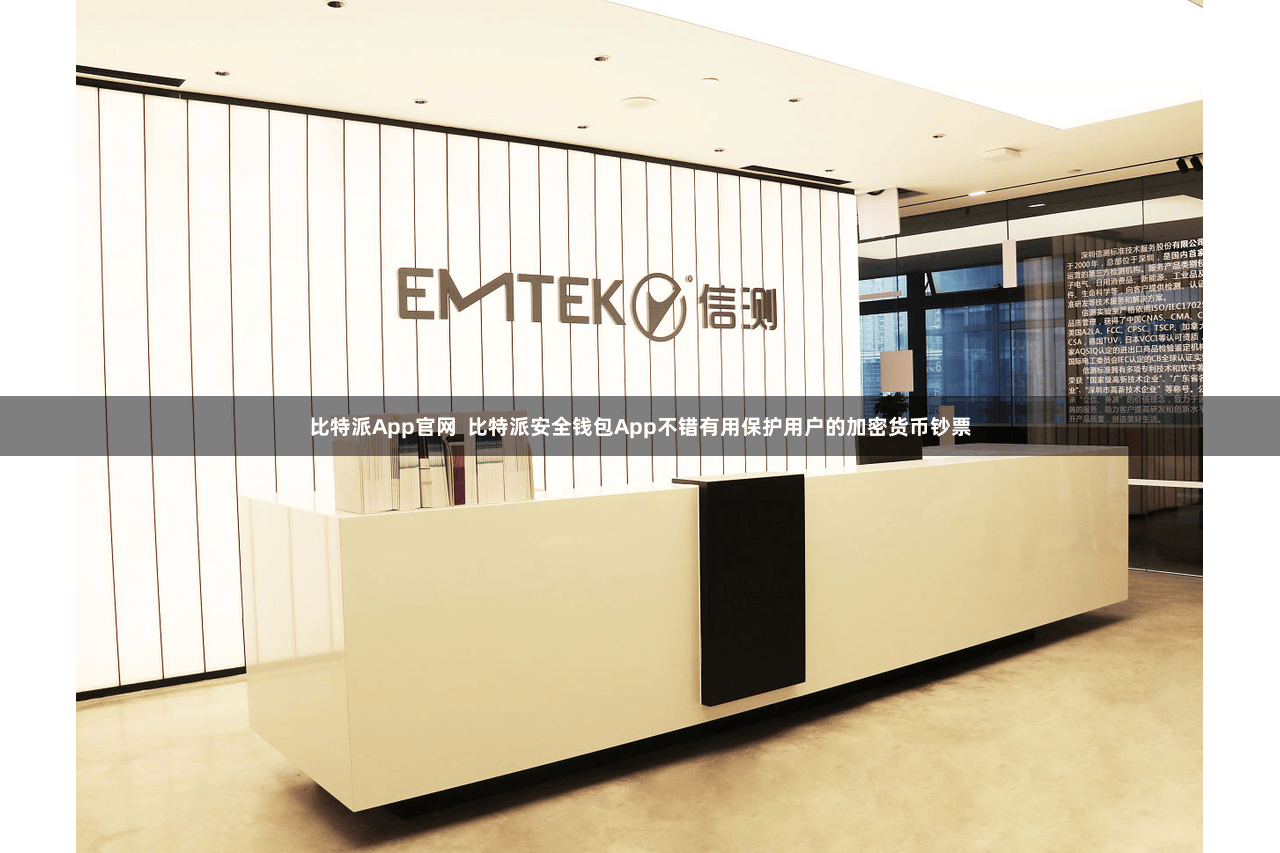 比特派App官网 比特派安全钱包App不错有用保护用户的加密货币钞票
