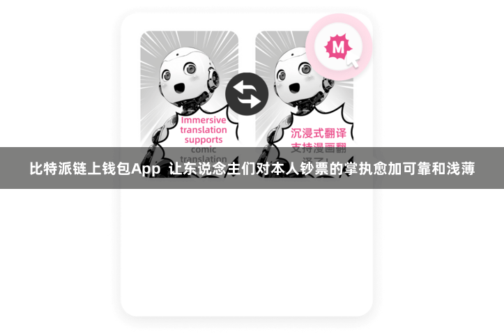 比特派链上钱包App 让东说念主们对本人钞票的掌执愈加可靠和浅薄