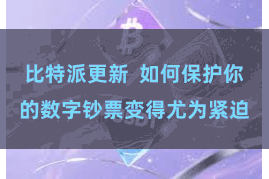 比特派更新  如何保护你的数字钞票变得尤为紧迫