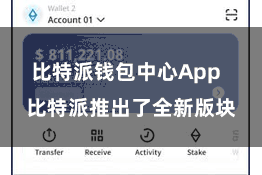 比特派钱包中心App  比特派推出了全新版块