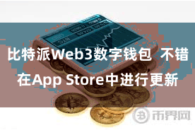 比特派Web3数字钱包  不错在App Store中进行更新