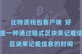 比特派钱包客户端  好像来说就是一种通过链式区块来记载信息的时间