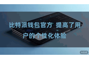 比特派钱包官方  提高了用户的个性化体验