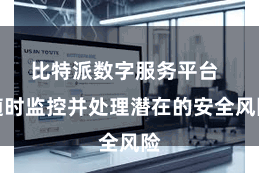 比特派数字服务平台  随时监控并处理潜在的安全风险