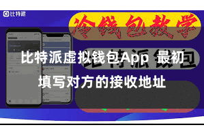 比特派虚拟钱包App  最初填写对方的接收地址