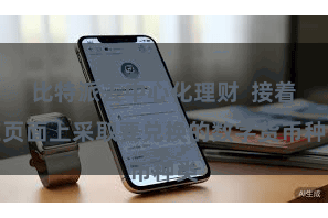 比特派去中心化理财  接着在页面上采取要兑换的数字货币种类