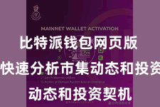 比特派钱包网页版  不错快速分析市集动态和投资契机