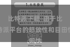 比特派下载  由于比特派平台的怒放性和目田性