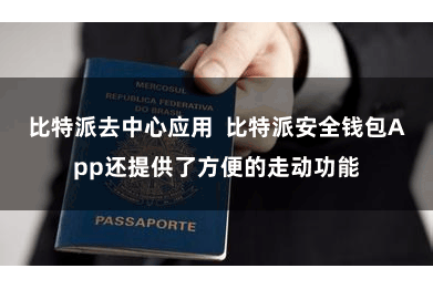 比特派去中心应用  比特派安全钱包App还提供了方便的走动功能