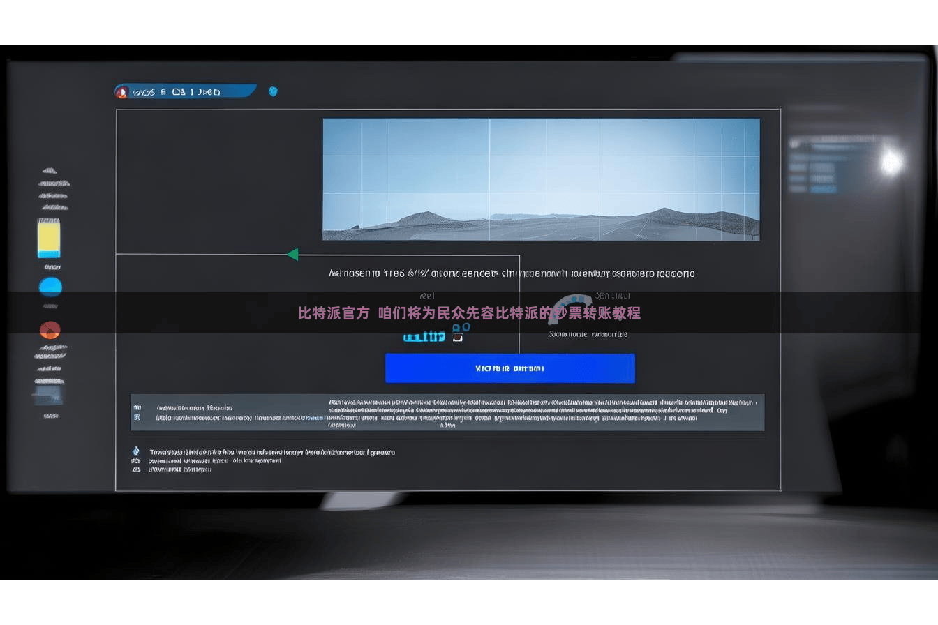 比特派官方  咱们将为民众先容比特派的钞票转账教程