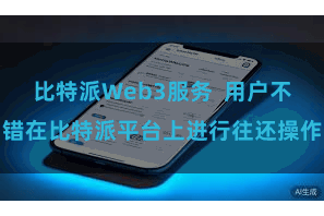 比特派Web3服务  用户不错在比特派平台上进行往还操作
