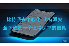 比特派去中心化  比特派安全下载是一个值得保举的器具