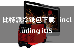 比特派冷钱包下载   including iOS