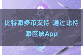 比特派多币支持  通过比特派区块App