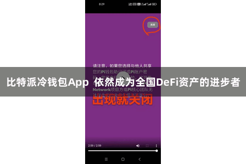 比特派冷钱包App  依然成为全国DeFi资产的进步者