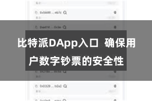 比特派DApp入口  确保用户数字钞票的安全性