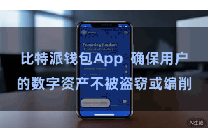 比特派钱包App  确保用户的数字资产不被盗窃或编削