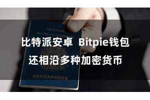 比特派安卓  Bitpie钱包还相沿多种加密货币
