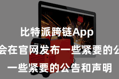 比特派跨链App  比特派也会在官网发布一些紧要的公告和声明