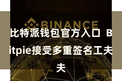 比特派钱包官方入口  Bitpie接受多重签名工夫