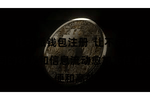 比特派钱包注册  让不同链之间的钞票和信息流动愈加方便和高效