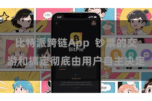 比特派跨链App  钞票的交游和搞定彻底由用户自主决定