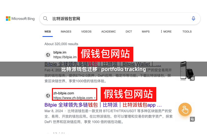 比特派钱包迁移   portfolio tracking