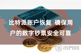 比特派账户恢复  确保用户的数字钞票安全可靠