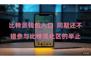 比特派钱包入口  同期还不错参与比特派社区的举止