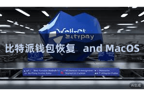 比特派钱包恢复   and MacOS