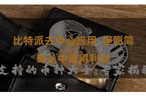 比特派去中心应用  但愿简略从中取得利润