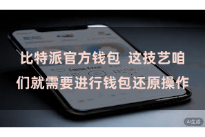 比特派官方钱包  这技艺咱们就需要进行钱包还原操作