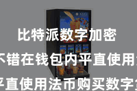 比特派数字加密  用户不错在钱包内平直使用法币购买数字货币