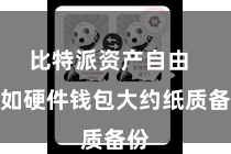 比特派资产自由 比如硬件钱包大约纸质备份
