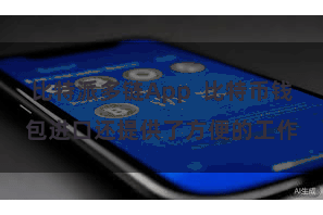 比特派多链App  比特币钱包进口还提供了方便的工作
