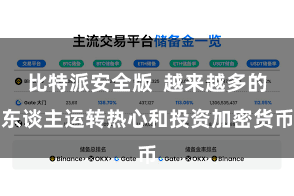 比特派安全版  越来越多的东谈主运转热心和投资加密货币