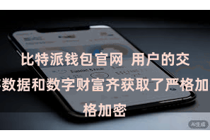 比特派钱包官网  用户的交游数据和数字财富齐获取了严格加密