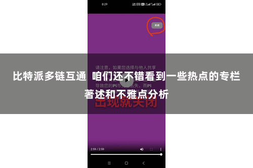 比特派多链互通  咱们还不错看到一些热点的专栏著述和不雅点分析