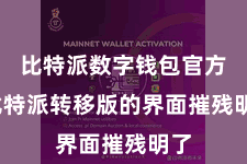 比特派数字钱包官方  比特派转移版的界面摧残明了