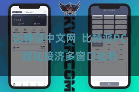 比特派中文网  比特派PC版还接济多窗口处罚