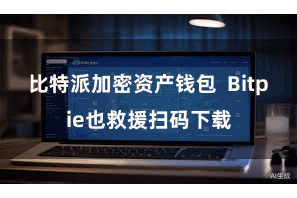 比特派加密资产钱包  Bitpie也救援扫码下载